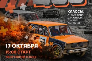 Трек-400 — автомобильная гонка на гаревой дорожке