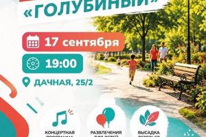 Открытие сквера Голубиный в Новосибирске