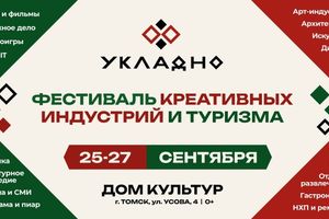 Укладно - фестиваль креативных индустрий и туризма