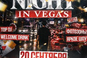 NIGHT IN VEGAS — вечеринка в Подземке