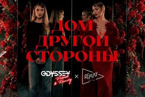 Вечеринка Дом другой стороны Replay Community Odyssey