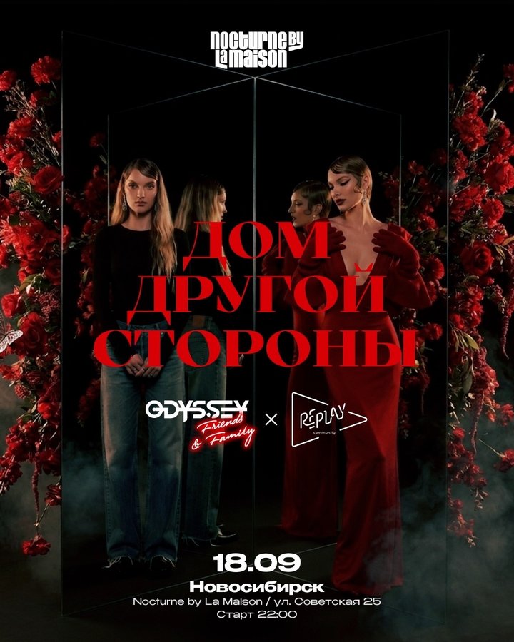 Вечеринка Дом другой стороны Replay Community Odyssey - изображение 1