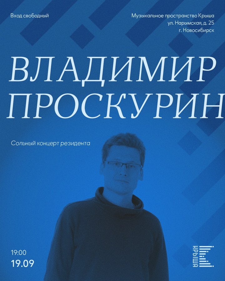 Сольный концерт Владимира Проскурина на Крыше - изображение 1