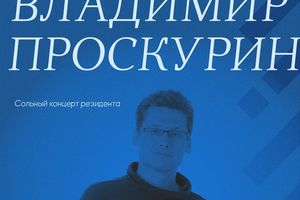 Сольный концерт Владимира Проскурина на Крыше