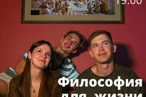 Философия для жизни. От теории к практике