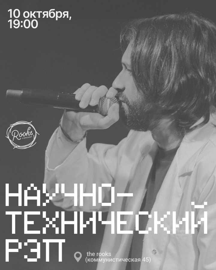 Концерт группы «Научно-технический рэп» - изображение 1