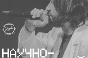 Концерт группы «Научно-технический рэп»