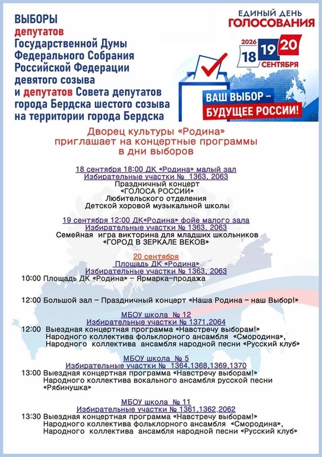 Концертные программы в дни выборов в Бердске - изображение 1