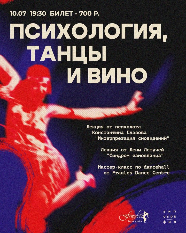Психология, танцы и вино в Типографии 10 июля - изображение 1