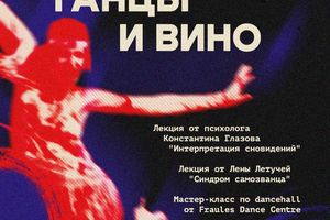 Психология, танцы и вино в Типографии 10 июля