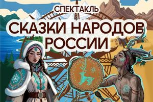 Сказки народов России в Российско-Немецком Доме