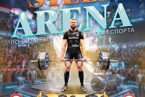 СТАЛЬНАЯ АРЕНА кубок Азии по силовым видам спорта