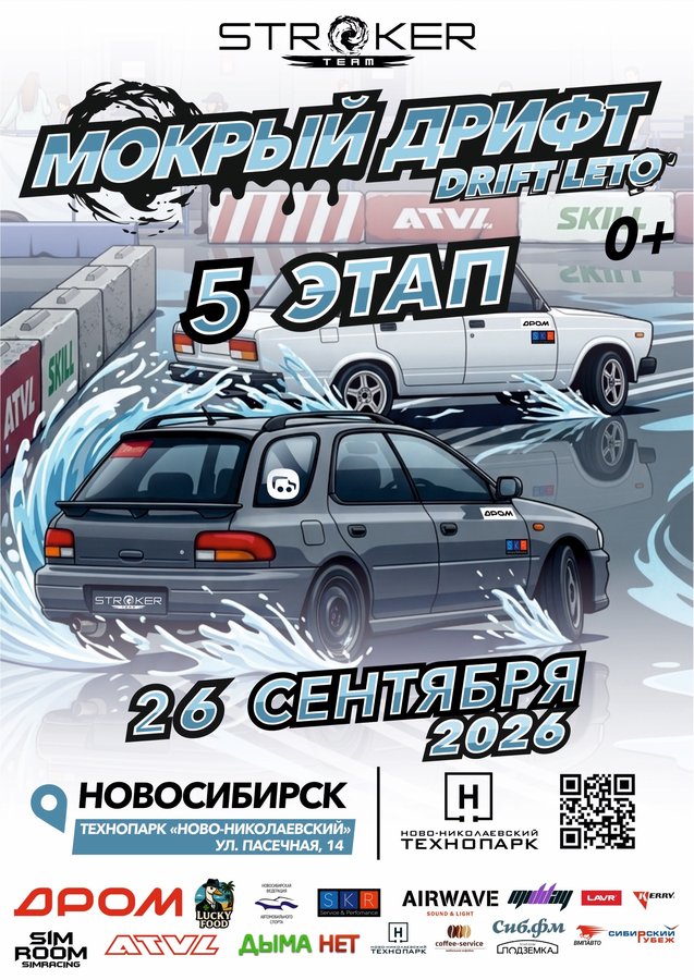 Финальный этап мокрого дрифта в Новосибирске - изображение 1