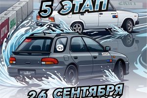 Финальный этап мокрого дрифта в Новосибирске
