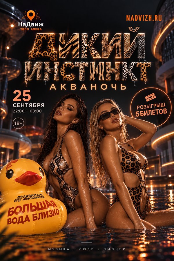 Акваночь Дикий инстинкт в Новосибирске - изображение 2