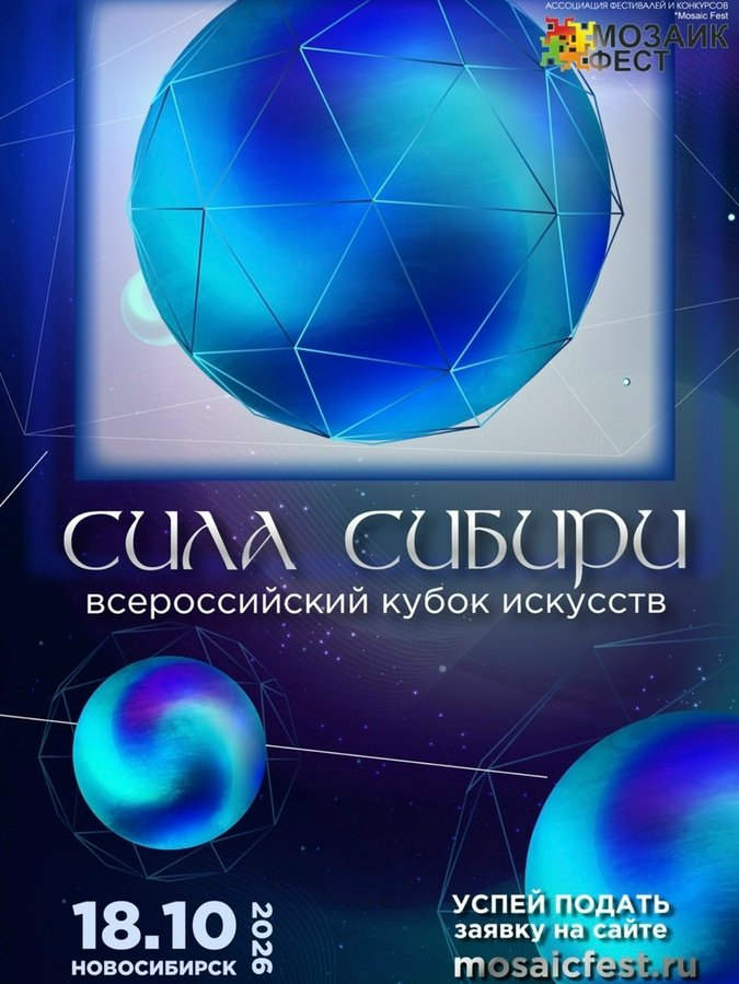 II Всероссийский Кубок искусств СИЛА СИБИРИ - изображение 1