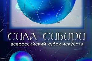 II Всероссийский Кубок искусств СИЛА СИБИРИ