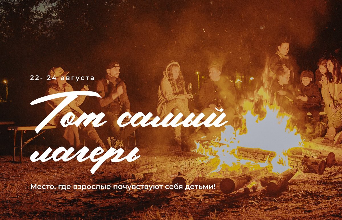 Тот Самый Лагерь для взрослых в Новосибирске