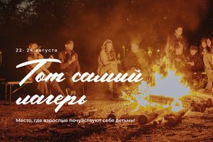 Тот Самый Лагерь для взрослых в Новосибирске
