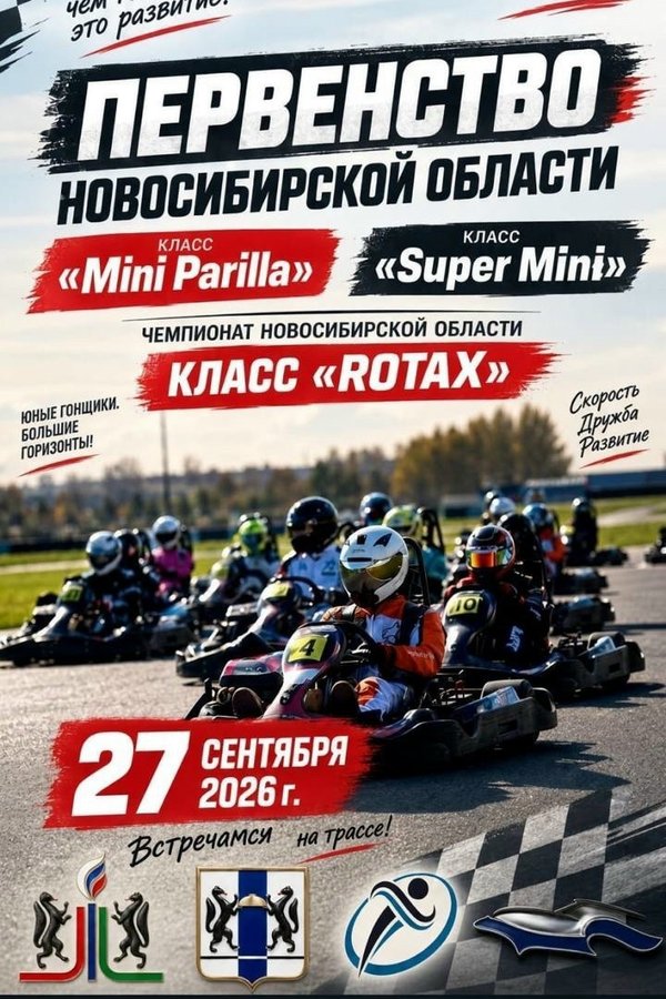 Первенство Новосибирской области по картингу - изображение 1