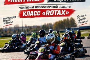 Первенство Новосибирской области по картингу