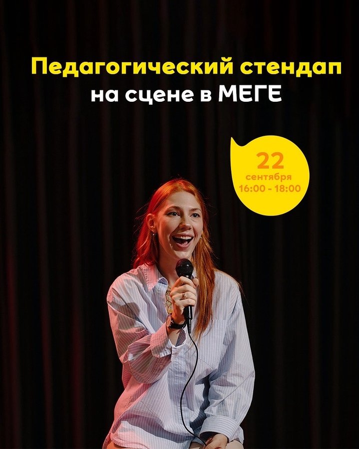 Педагогический стендап в МЕГЕ - изображение 1