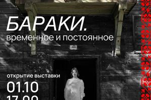 Выставка БАРАКИ. ВРЕМЕННОЕ И ПОСТОЯННОЕ