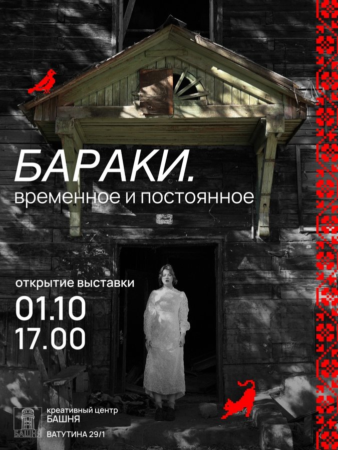 Выставка БАРАКИ. ВРЕМЕННОЕ И ПОСТОЯННОЕ - изображение 1