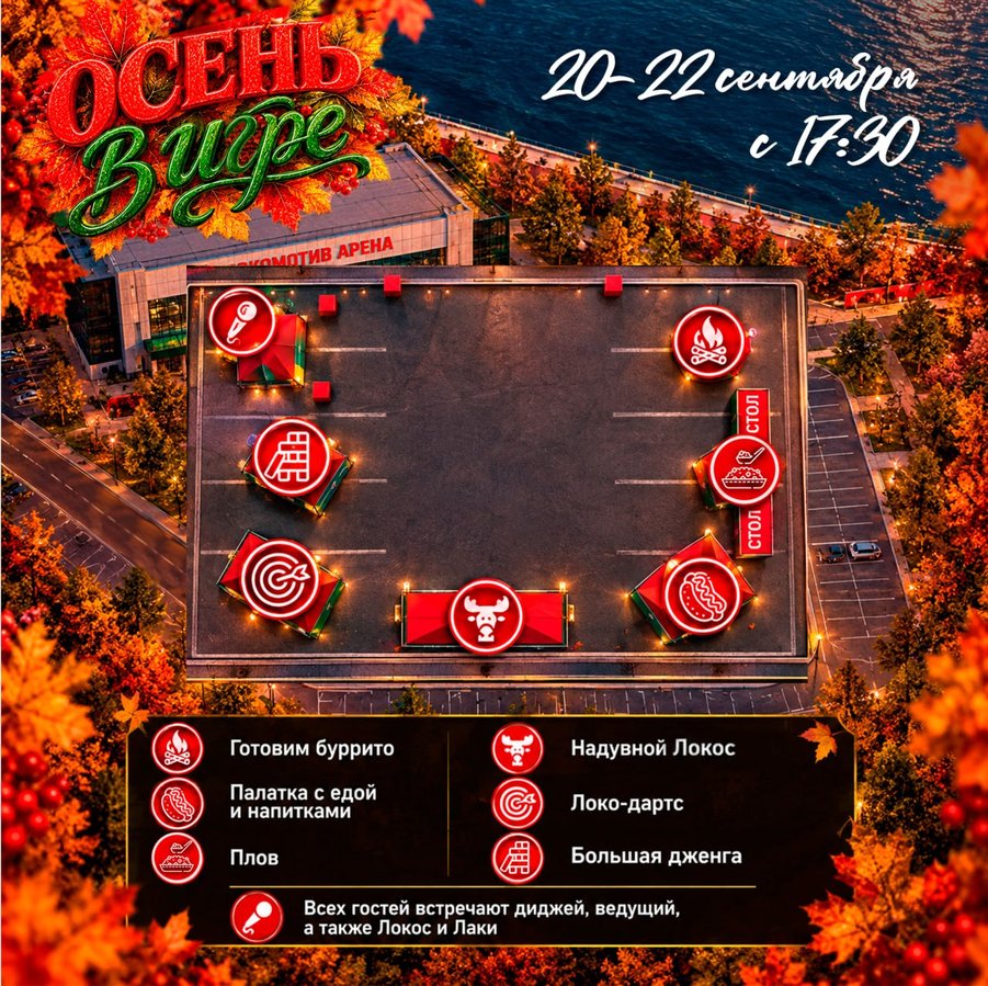 Фестиваль Осень в игре на Локомотив-Арене - изображение 3