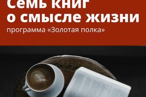 Семь книг о смысле жизни