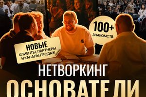 Нетворкинг «Основатели»