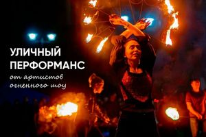 Огненное шоу в Бугаков-парке