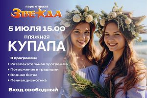 Иван Купала на пляже Звезда Новосибирск