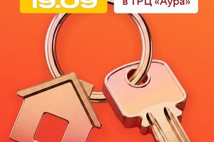 Осенняя выставка недвижимости в Ауре