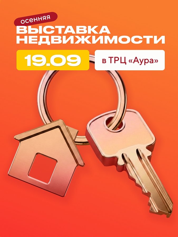Осенняя выставка недвижимости в Ауре - изображение 1