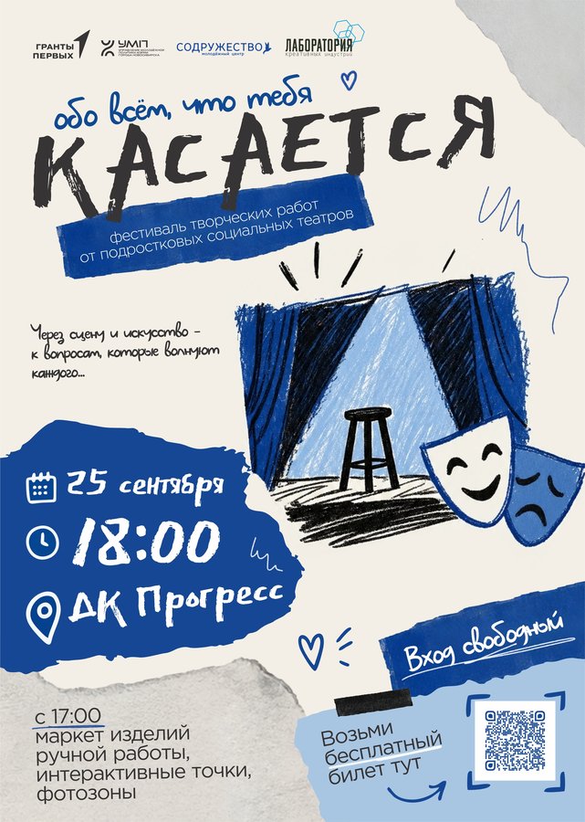 Фестиваль социальных театров «Касается» - изображение 1