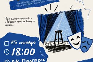 Фестиваль социальных театров «Касается»