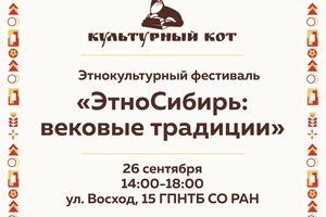 Этнокультурный фестиваль «ЭтноСибирь: вековые традиции
