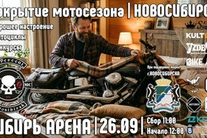 Городское закрытие мотосезона 2026