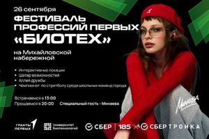 Фестиваль БИОТЕХ на Михайловской набережной