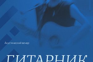 Гитарник: ретро-вайб — акустический концерт