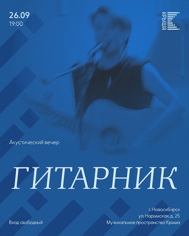 Гитарник: ретро-вайб — акустический концерт - изображение 1