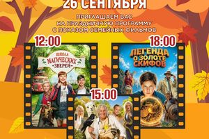 Бесплатное семейное кино в Маяковском