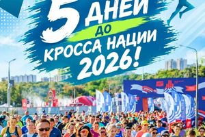 Кросс-нации 2026 в Новосибирске
