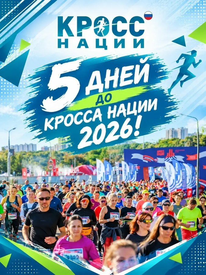 Кросс-нации 2026 в Новосибирске - изображение 1