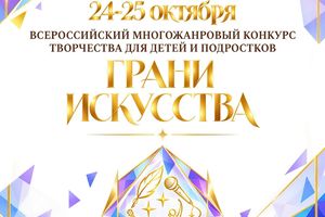 Грани искусства 2026 всероссийский конкурс творчества