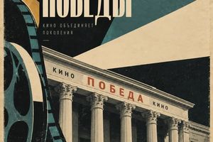 Век Победы — выставка киноафиш и киноплакатов