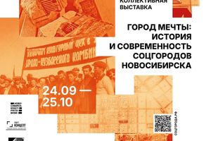 Город мечты — выставка об истории соцгородов
