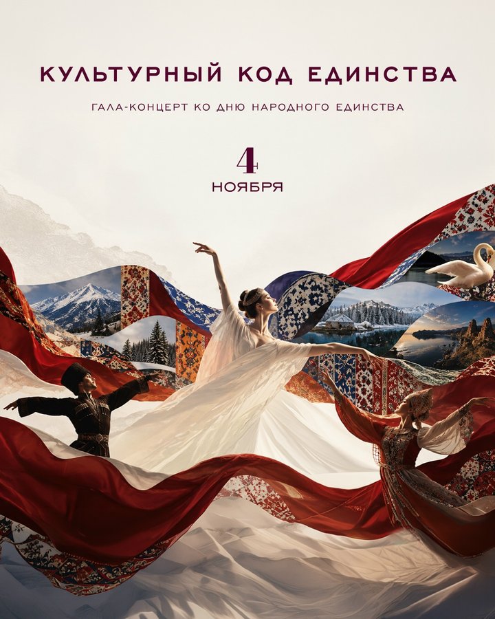 Культурный код единства большой гала-концерт в НОВАТе - изображение 1
