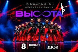Фестиваль танца Высота